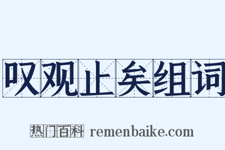 叹观止矣组词是什么意思的图片